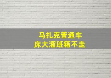 马扎克普通车床大溜班箱不走