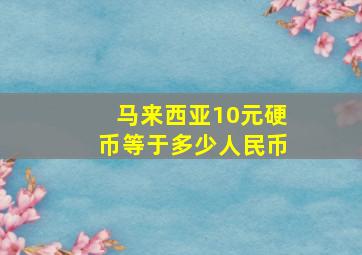 马来西亚10元硬币等于多少人民币