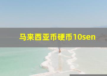 马来西亚币硬币10sen