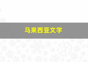 马来西亚文字