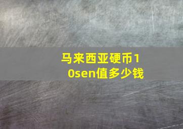 马来西亚硬币10sen值多少钱