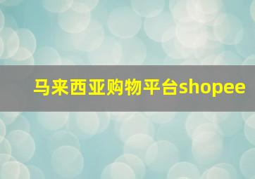 马来西亚购物平台shopee