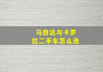 马自达与卡罗拉二手车怎么选