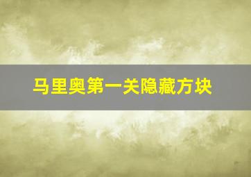 马里奥第一关隐藏方块