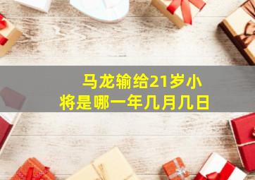 马龙输给21岁小将是哪一年几月几日