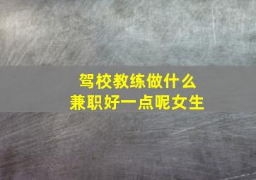 驾校教练做什么兼职好一点呢女生