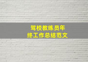 驾校教练员年终工作总结范文