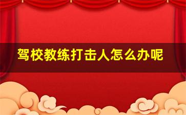 驾校教练打击人怎么办呢