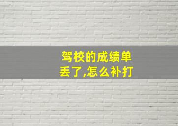 驾校的成绩单丢了,怎么补打