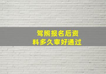 驾照报名后资料多久审好通过