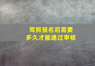 驾照报名后需要多久才能通过审核