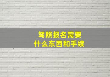 驾照报名需要什么东西和手续