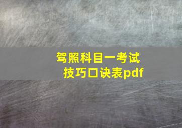 驾照科目一考试技巧口诀表pdf