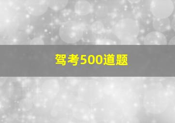 驾考500道题