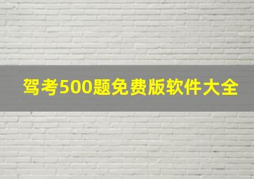 驾考500题免费版软件大全