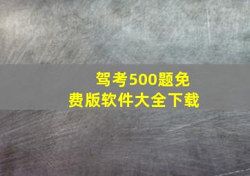 驾考500题免费版软件大全下载