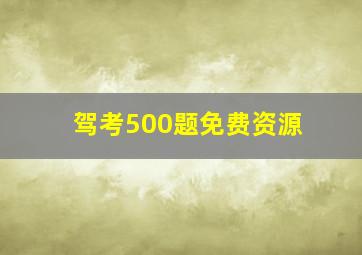 驾考500题免费资源