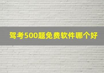 驾考500题免费软件哪个好