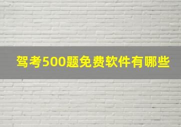 驾考500题免费软件有哪些