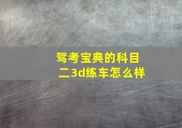 驾考宝典的科目二3d练车怎么样