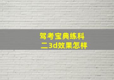 驾考宝典练科二3d效果怎样