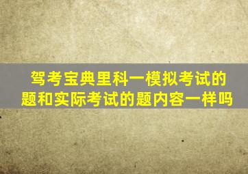 驾考宝典里科一模拟考试的题和实际考试的题内容一样吗