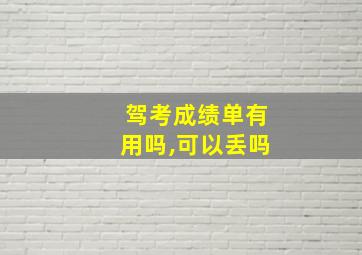 驾考成绩单有用吗,可以丢吗