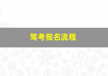 驾考报名流程