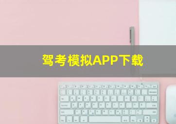 驾考模拟APP下载