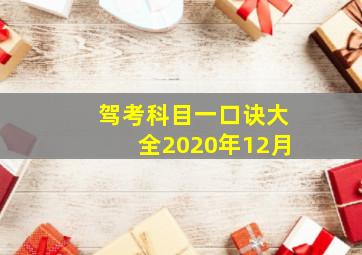 驾考科目一口诀大全2020年12月