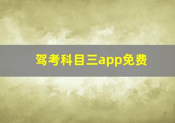 驾考科目三app免费