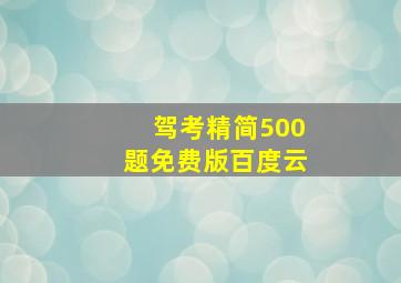 驾考精简500题免费版百度云