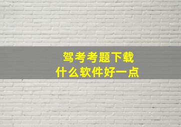 驾考考题下载什么软件好一点