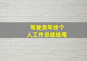 驾驶员年终个人工作总结结尾