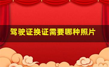 驾驶证换证需要哪种照片