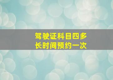 驾驶证科目四多长时间预约一次