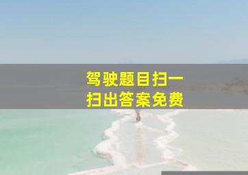 驾驶题目扫一扫出答案免费