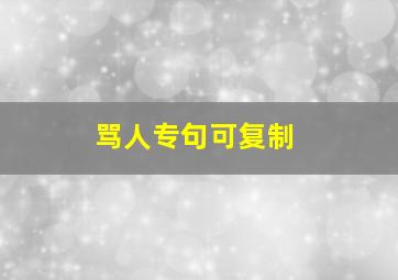 骂人专句可复制