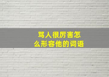 骂人很厉害怎么形容他的词语