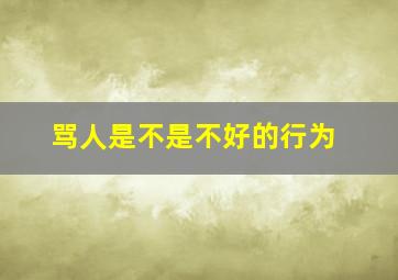 骂人是不是不好的行为