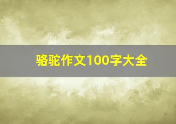 骆驼作文100字大全