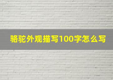 骆驼外观描写100字怎么写