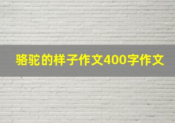 骆驼的样子作文400字作文