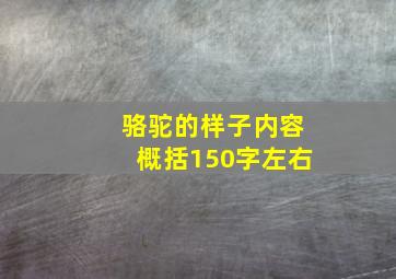 骆驼的样子内容概括150字左右