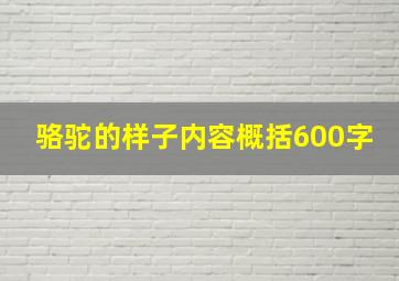 骆驼的样子内容概括600字