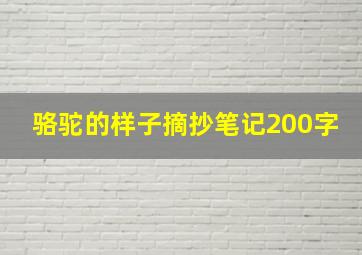 骆驼的样子摘抄笔记200字