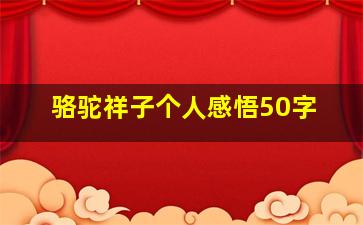 骆驼祥子个人感悟50字