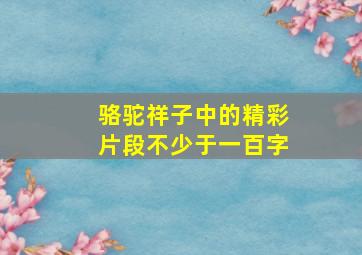 骆驼祥子中的精彩片段不少于一百字