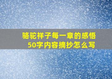 骆驼祥子每一章的感悟50字内容摘抄怎么写