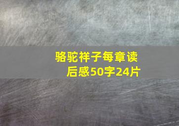 骆驼祥子每章读后感50字24片